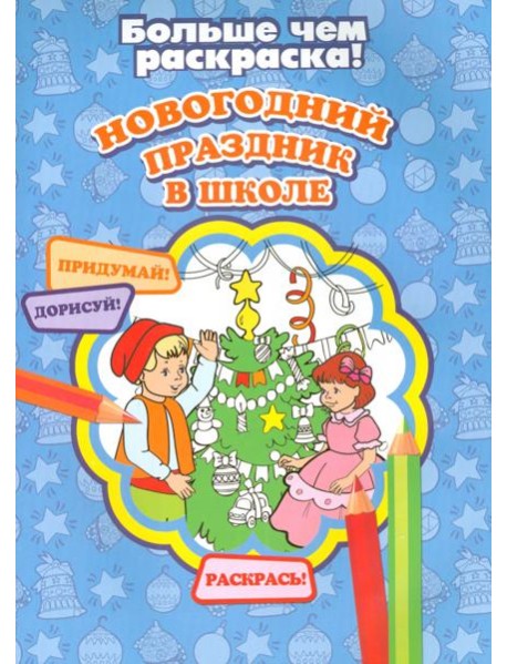 Новогодний праздник в школе