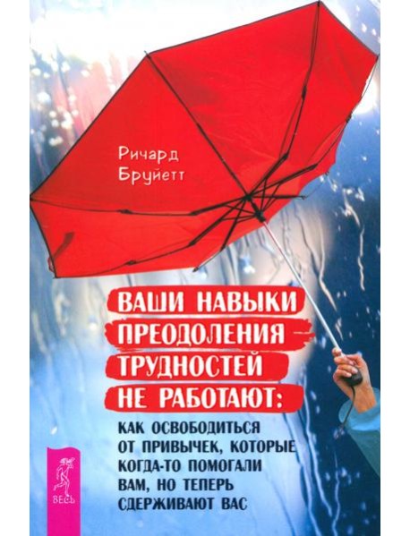 Ваши навыки преодоления трудностей не работают: как освободиться от привычек, которые (6029)