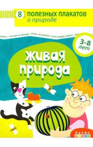 4019 Комплект плакатов. Живая природа