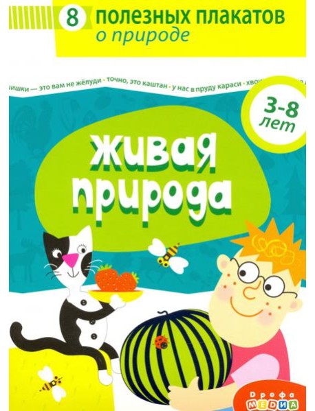 4019 Комплект плакатов. Живая природа