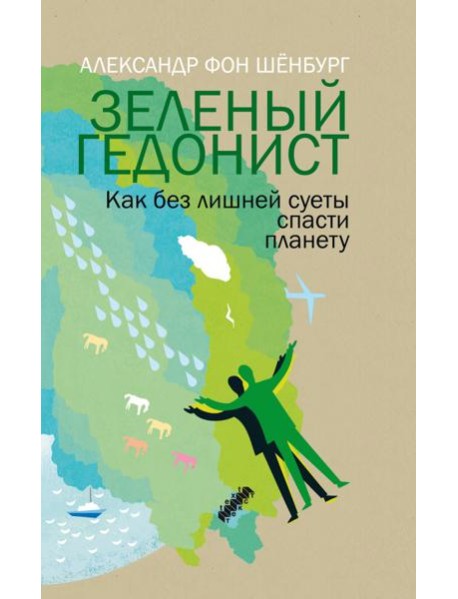 Зеленый гедонист. Как без лишней суеты спасти план