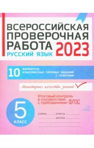 Русский язык. 5 класс. Всероссийская проверочная работа