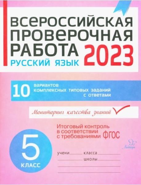 Русский язык. 5 класс. Всероссийская проверочная работа