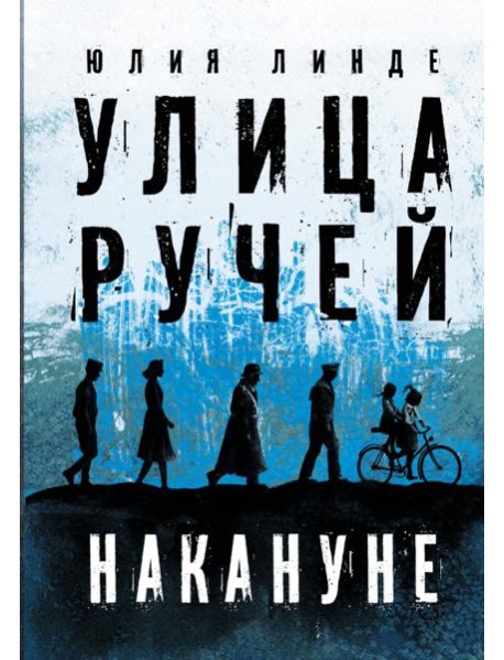 Улица Ручей. Том 1. Накануне