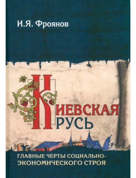 Киевская Русь. Главные черты социально-экономического строя