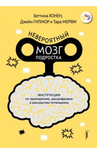 Невероятный мозг подростка. Инструкция по примирен