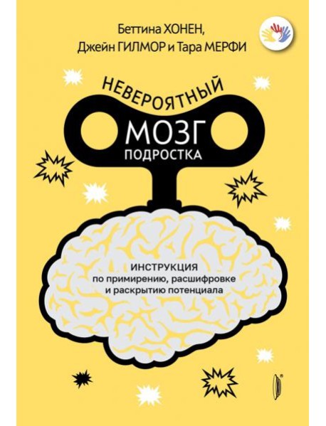 Невероятный мозг подростка. Инструкция по примирен