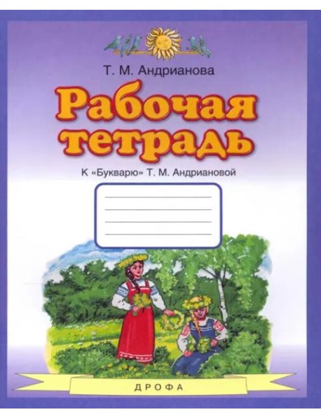 Букварь. 1 класс. Рабочая тетрадь к 
