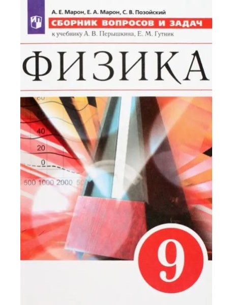 Физика. 9 класс. Сборник вопросов и задач. Учебное пособие. ФГОС