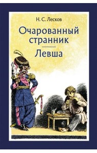 Очарованный странник. Левша