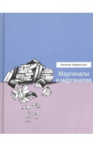 Маргиналы и маргиналии