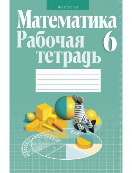 Математика. 6 класс. Рабочая тетрадь