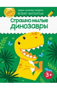 Страшно милые динозавры. Обводка, штриховка, лабиринты. 3+