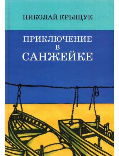 Приключение в Санжейке:правдивая история