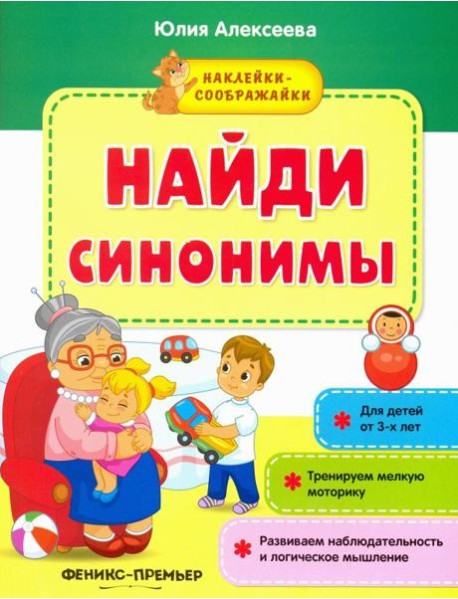 Найди синонимы. Книжка с наклейками