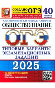 ОГЭ 2025 Обществознание ТВЭЗ. 40 вар. заданий