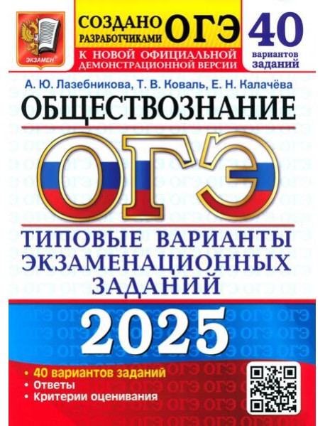 ОГЭ 2025 Обществознание ТВЭЗ. 40 вар. заданий