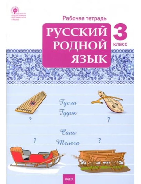 Русский родной язык. 3 класс. Рабочая тетрадь