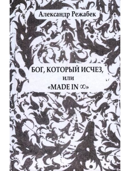 Бог, который исчезили «Madein…