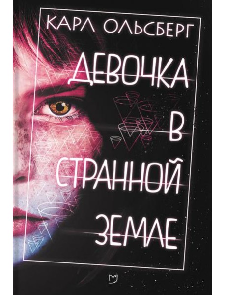 Девочка в странной земле