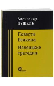 Повести покойного Ивана Петровича Белкина. Маленькие трагедии