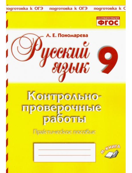 Русский язык. 9 класс. Контрольно-проверочные работы. Практическое пособие. ФГОС