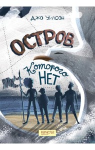 Остров, которого нет