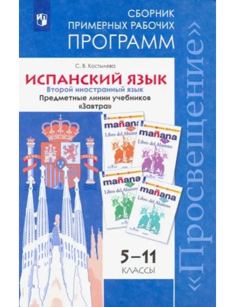 Костылева. Испанский язык. Сборник примерных рабочих программ. Предметные линии учебников 