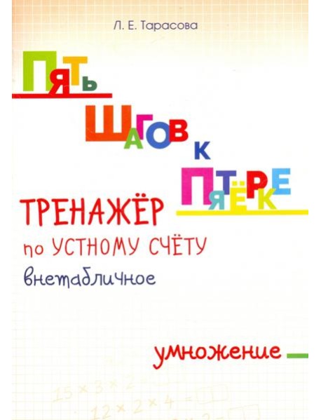 Тренажер по устному счету. Внетабличное умножение. Для начальной школы