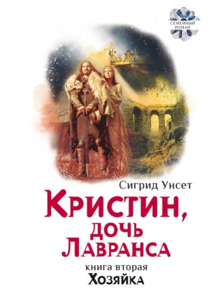 Кристин, дочь Лавранса. Книга 2. Хозяйка