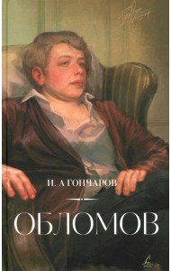 Обломов
