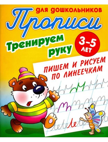 Тренируем руку. Пишем и рисуем по линеечкам. 3-5 лет