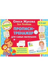 Прописи-тренажер для самых маленьких