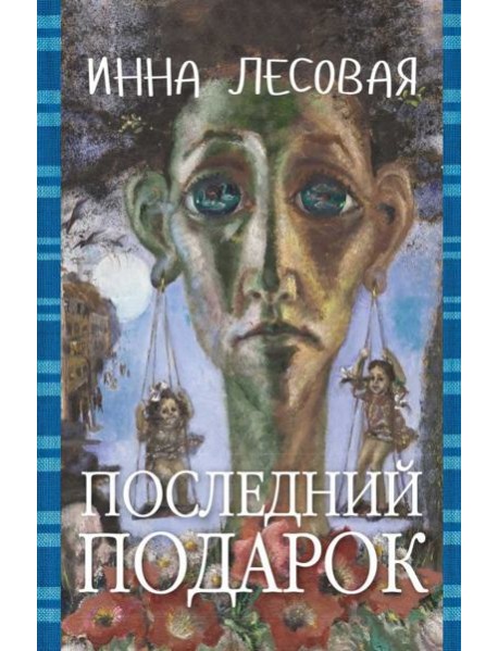 Последний подарок