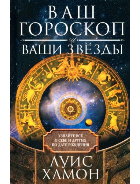 Ваш гороскоп и ваши звёзды. Узнайте всё о себе и других по дате рождения