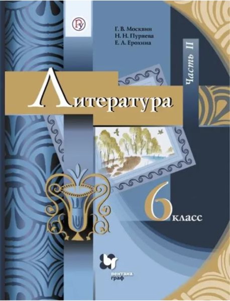 Литература. 6 класс. Учебник. В 2-х частях. ФГОС. Часть 2
