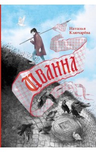 Иванна