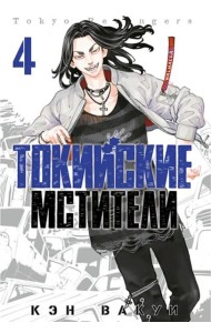 Токийские мстители. Том 4.