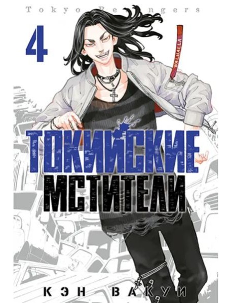 Токийские мстители. Том 4.