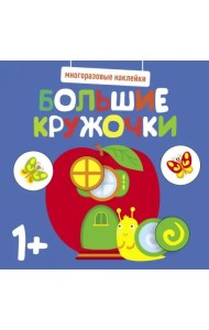 Многоразовые наклейки. Большие кружочки 1+. Вып.7