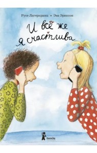 И все же я счастлива