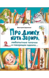 Счастливое детство. Про Димку, кота Зефира, любопытные тапочки и говорящее одеяло…