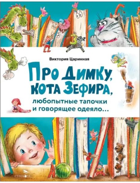 Счастливое детство. Про Димку, кота Зефира, любопытные тапочки и говорящее одеяло…