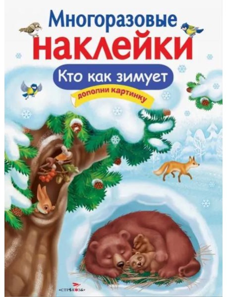 МНОГОРАЗОВЫЕ НАКЛЕЙКИ. Кто как зимует