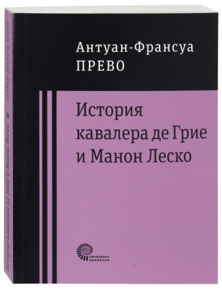 История кавалера де Грие и Манон Леско