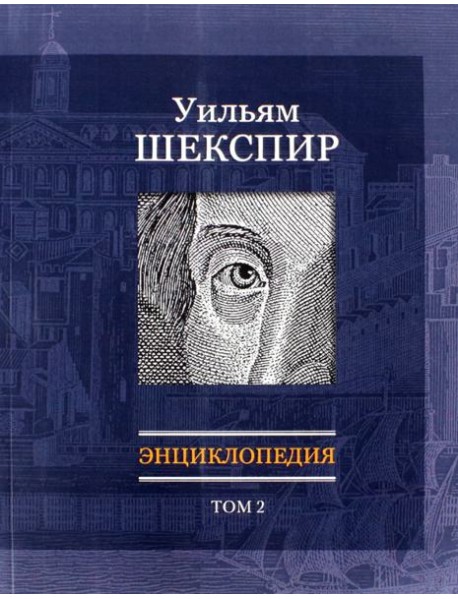 Уильям Шекспир: Энциклопедия. Т2