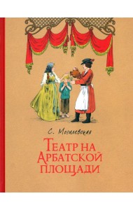 Театр на Арбатской площади