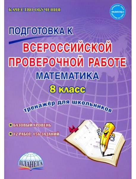 Математика. 8 класс. Всероссийская проверочная работа. Тренажер
