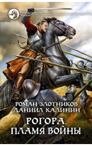 Рогора. Пламя войны