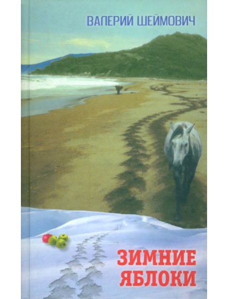 Зимние яблоки. Рассказы